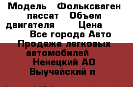  › Модель ­ Фольксваген пассат › Объем двигателя ­ 2 › Цена ­ 100 000 - Все города Авто » Продажа легковых автомобилей   . Ненецкий АО,Выучейский п.